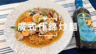 主廚的秘密配方 | 李德全師傅教您「廣州炒麵」🍜