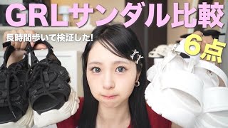 【最新版】買う前に絶対見て❗️GRLの人気サンダルを徹底比較レビュー👡