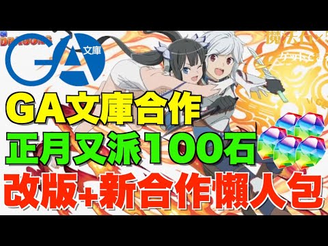 【GA文庫】今年最後大改版+新合作!! 用錢開十億挑戰+降臨任刷、同步覺醒蛋龍實裝、新年即派100石【パズドラPAD】