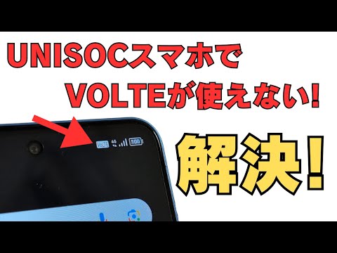 UNISOCスマホでVoLTEが使えない？そんな悩みを解決！ UNISOC端末のVOLTE解放方法