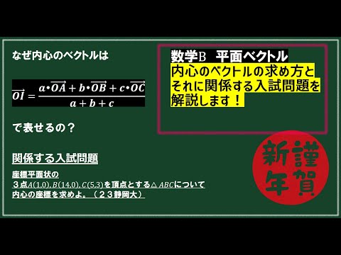 内心のベクトルってなぜ・なんでこの式になるの？＋福島大内心の問題【謹賀新年】