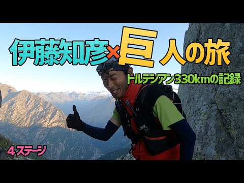 フルマラソン超え世界最高峰グレートレース【トルデジアン・ステージ４】　レース風景　３３８KM １３２時間　獲得標高３００００M（GPS）