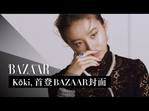 Kōki, 光希一身高級珠寶榮登 BAZAAR 一月號成封面人物！| Harper's BAZAAR HK TV