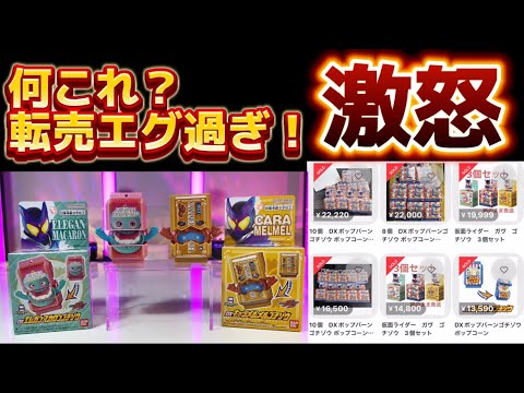 【転売ヤーエグい！怒ってます！】ドン・キホーテ 限定 DXポップバーンゴチゾウ 買えず！ エディオン 限定 DXエレガンマカロンゴチゾウ ヤマダ電機 限定 DXキャラメルメルゴチゾウ 仮面ライダーガヴ