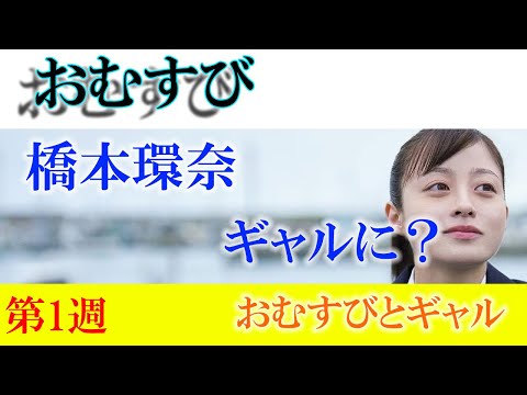 朝ドラ「おむすび」第1週「おむすびとギャル」 ヒロイン橋本環奈、主題歌 はB'z「イルミネーション」