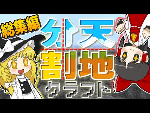 【一気見】【総集編】地面に降りずにマイクラ攻略！？　天地分割クラフト！【ゆっくり実況】【minecraft】