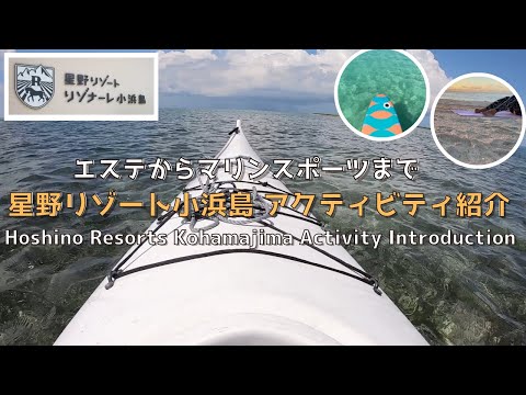 Hoshino Resorts Kohamajima Activity Introduction