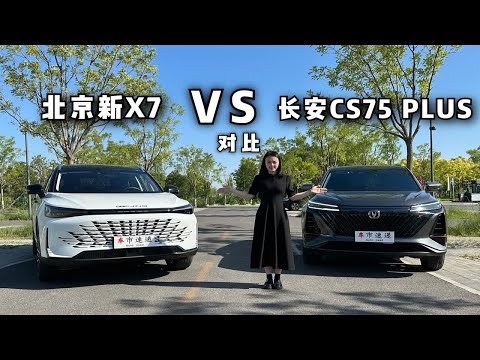 13万预算买家用SUV，北京新X7和长安CS75 PLUS谁更值得入手？