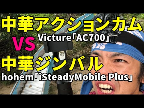 【検証】中華ジンバルhohemiSteadyMobile PlusVS中華アクションカムVicture　AC700その結果！？