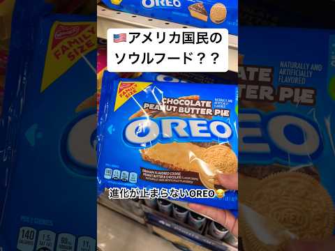 【🇺🇸アメリカ国民大好きなお菓子の進化が止まらない件🍪】 #アメリカ