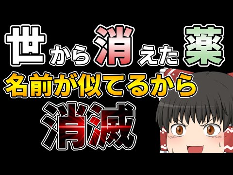 名前が似ていたせいで消えた薬「アルマール」【ゆっくり解説】