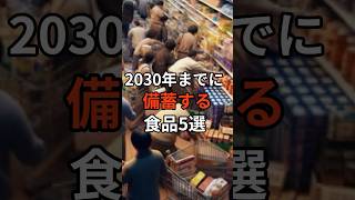 2030年までに備蓄する食品5選 #防災 #災害 #地震 #備蓄 #備蓄品