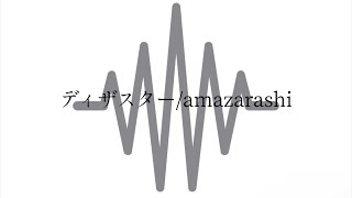 【カラオケ】 ディザスター/amazarashi (自作DTM)