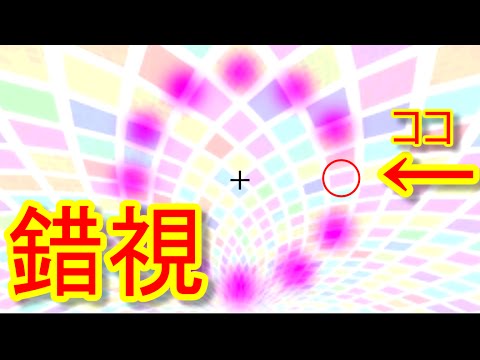 【驚愕の体験】集中するほど見えなくなる錯視【思わず二度見の不思議体験】