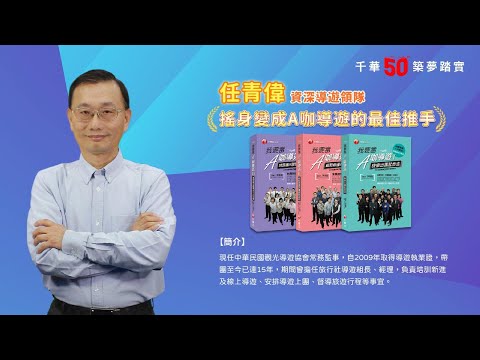 千華/商鼎50周年感恩慶典_任青偉老師Celebrate 50th Anniversary in Publishing business