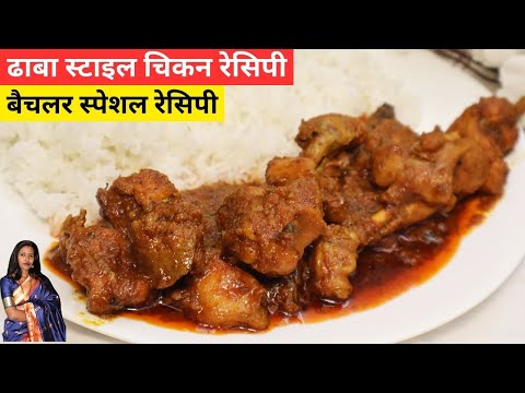 ढाबा स्टाइल चिकन मसाला की रेसिपी | Delicious Chicken Masala Recipe | Fried Chicken Masala | Chicken