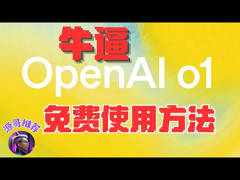 【这期有点干】免费使用OpenAI O1的两种方法，以及全球最便宜使用各种大模型的方法。