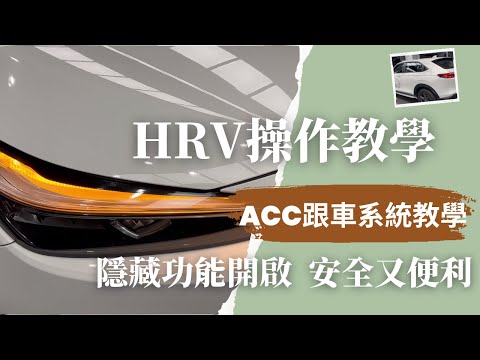 Honda HR-V 操作教學,使用指南 - ACC跟車系統,隱藏功能示範"10分鐘輕鬆學會配備操作,開車沒煩惱【Honda操作說明EP01】