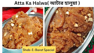 Aata ka Halwa Recipe | Shab-e-barat Special Recipe | Halwa | Atte Ka Halwa | Kada Prasad | Desserts