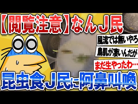 【なんJ面白スレ】【閲覧注意】なんJ民、昆虫食J民に阿鼻叫喚