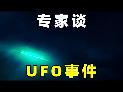 专家谈，国内UFO事件，报道少的原因