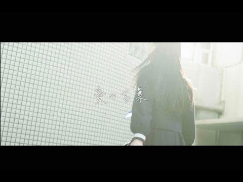 きゃない - 愛の言葉【LYRIC VIDEO】