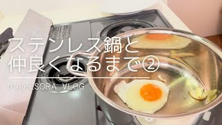 【ステンレス鍋を使いこなせる日まで②】