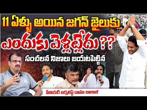 11 ఏళ్ళు అయిన జగన్ జైలుకు ఎందుకు వెళ్లట్లేదు ?? Senior Journalist Damu Balaji About Jagan Jail