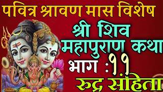 शिवमहापुराण कथा भाग : ११/ shiva mahapuran katha day 11/ shiva puran katha nepali / shravan mas katha