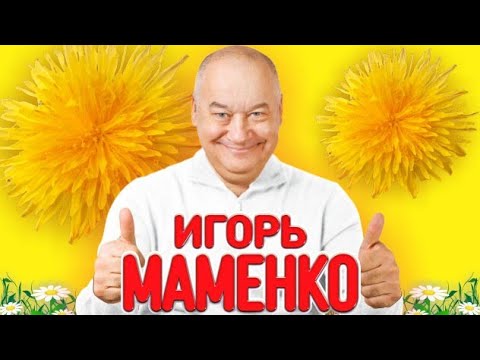 ИГОРЬ МАМЕНКО #шутки #юмор #смех #позитив #анекдоты