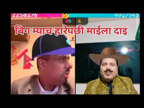 Tiktok live bigmatch mailo dai loss!! माईला दाईले बिग म्याच हारेपची 😱