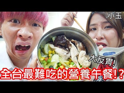 【小玉】大反胃!營養午餐有多難吃!?【全台最難吃的學校午餐】