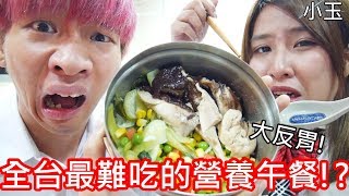 【小玉】大反胃!營養午餐有多難吃!?【全台最難吃的學校午餐】