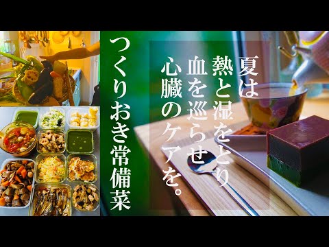 薬膳【夏は心臓に良い食事を心がけよう】夏の健康を心がけた食事。作りおき１０品#Vlog湿をとり熱を冷まし、栄養を巡らすことが大切。（熱と湿を取る・胃腸に優しく・心臓に良い物・脂っこい物を控える）