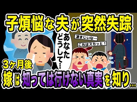 子煩悩の夫が突然失踪→3ヶ月後に嫁は知ってはいけない真実を知り浮気夫へ復讐した結果【2ch修羅場スレ・ゆっくり解説】