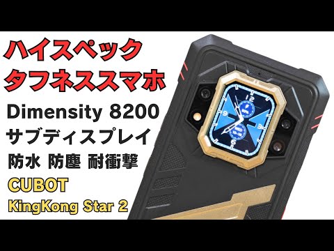 144Hzディスプレイ Dimensity 8200搭載 ハイスペックタフネススマホ【CUBOT KingKong Star 2】 薄型・軽量 防水防塵 耐衝撃 サブディスプレイ搭載 5G対応!