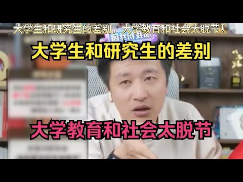 大学生和研究生的差别，大学教育和社会太脱节！