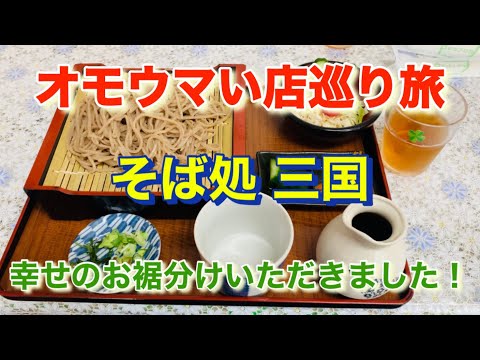 【そば処 三国】幸せの四つ葉のクローバーは見つかるのか？「オモウマい店」巡り旅！群馬県吉岡町