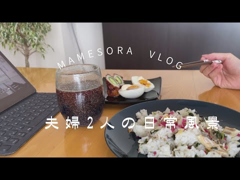 【夫婦2人の日常風景】主婦のお昼ごはん／専業主婦になった時／食欲が増す梅雨時期の献立