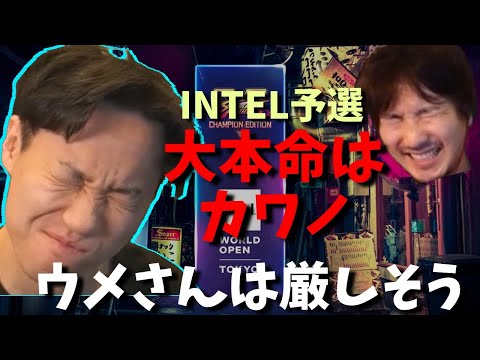 「今回の大本命はカワノ。ウメハラさん、ももちはない」ときどさんのintel予選大予想「ウメさんコロナの後遺症あるんじゃないかな…」2021/06/13