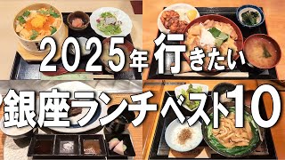 【銀座ランチ】2025年最新！銀座ランチ10選！