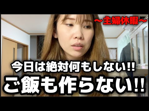 【主婦の日常】旦那が飲み会でテンション上がる日！！￼