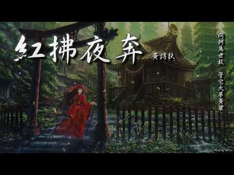 黃詩扶 - 紅拂夜奔「誰是誰驚鴻一場，追心上月亮。」[ High Quality Lyrics ][ Chinese Style ] tk推薦