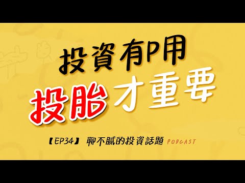 #投資真心話｜吳宗憲：投資有P用 投胎才重要｜聊不膩的投資話題Podcast【EP34】｜財富履行團 #黄品樺 #藍世雨