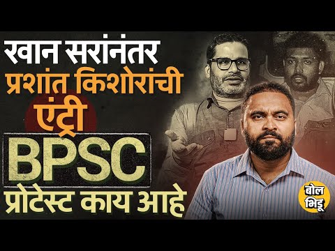 BPSC Student Protests: विद्यार्थ्यांवर लाठीचार्ज, प्रशांत किशोरांवर गुन्हा, बिहारचं आंदोलन का पेटलं?