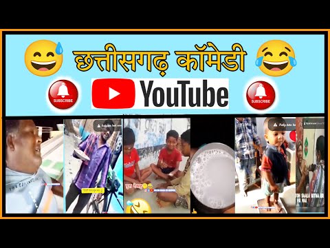 छत्तीसगढ़िया कॉमेडी 😂 || CG Meme || Chhatisgarh Viral || CG ki Vine 😂