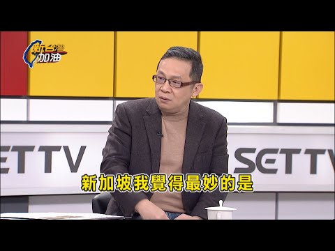 【精彩搶先看】柯卸任前10天快閃訪星!週刊爆與沈慶京海外密會.交付賄款?  自傲"檢調查嘸金流"?沈慶京嗆:我都用"現金"處理...露餡?｜許貴雅主持｜【新台灣加油 】20241224｜三立新聞台