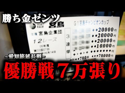 宮島G1優勝戦に勝ち金ゼンツ！７万張り！愛知旅延長戦やいかに！？【愛知の旅延長戦】【宮島g1】