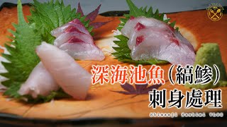 Striped Jack Mackerel Sashimi Technique (Shima Aji)