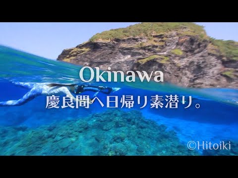 シュノーケリング＠慶良間：Freediving One Day Trip to Kerama Islands (Oct. 2019, Okinawa)